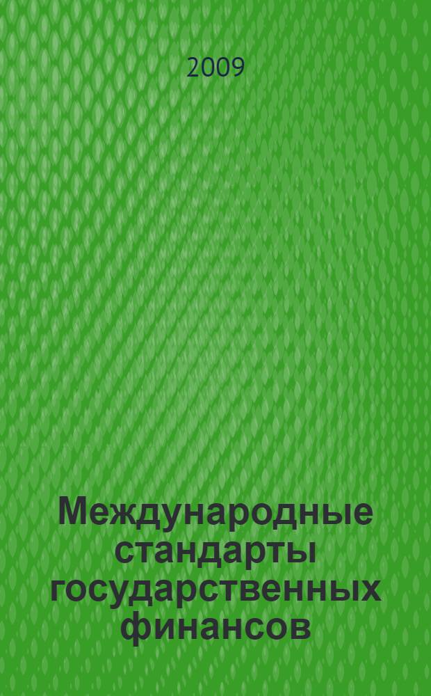 Международные стандарты государственных финансов : учебное пособие