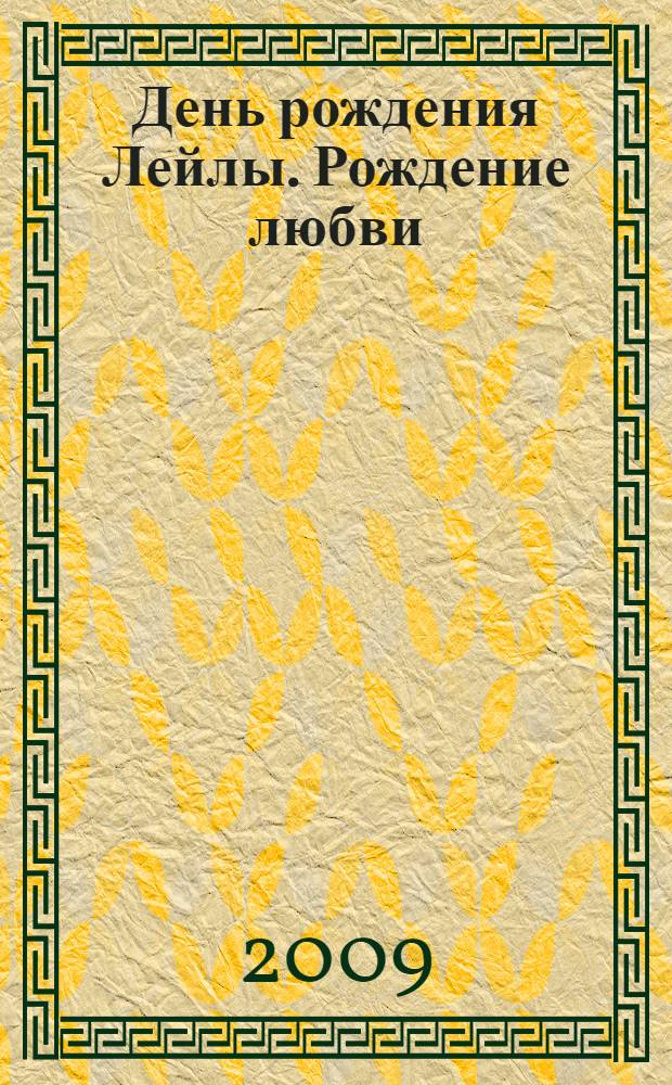 День рождения Лейлы. Рождение любви : для детей среднего школьного возраста