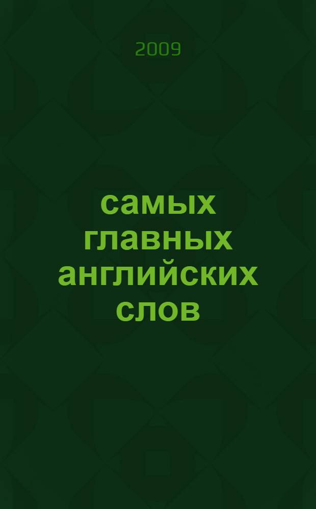 300 самых главных английских слов : наиболее употребляемые слова, с которых начинается изучение английского языка