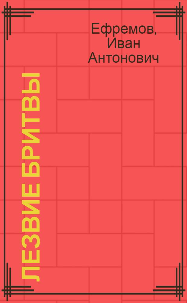 Лезвие бритвы : роман