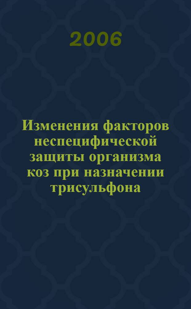 Изменения факторов неспецифической защиты организма коз при назначении трисульфона : (экспериментально-клинические исследования) : автореф. дис. на соиск. учен. степ. канд. биол. наук : специальность 16.00.02 <патология, онкология>