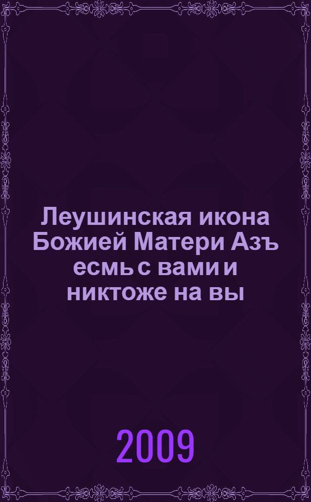 Леушинская икона Божией Матери Азъ есмь с вами и никтоже на вы