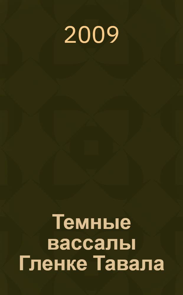 Темные вассалы Гленке Тавала : повесть