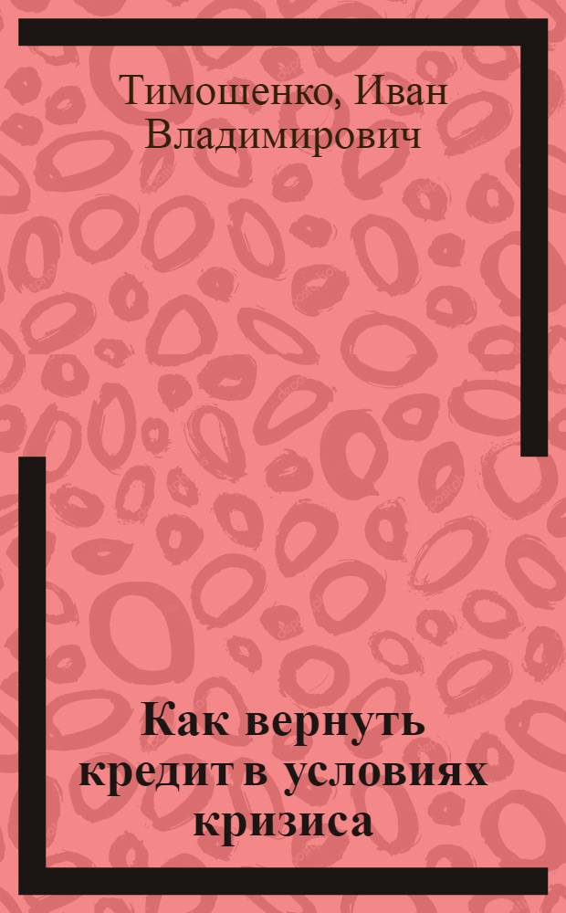 Как вернуть кредит в условиях кризиса