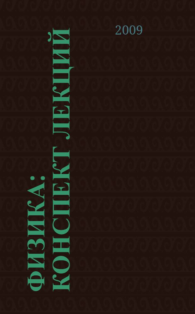 Физика : конспект лекций