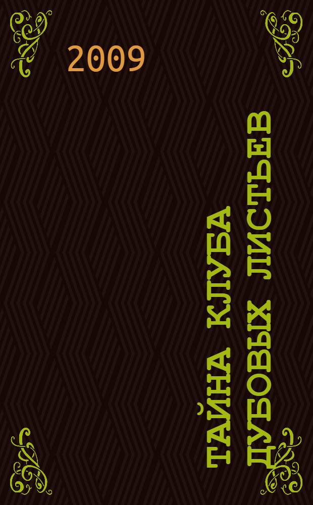 Тайна Клуба Дубовых Листьев : повесть