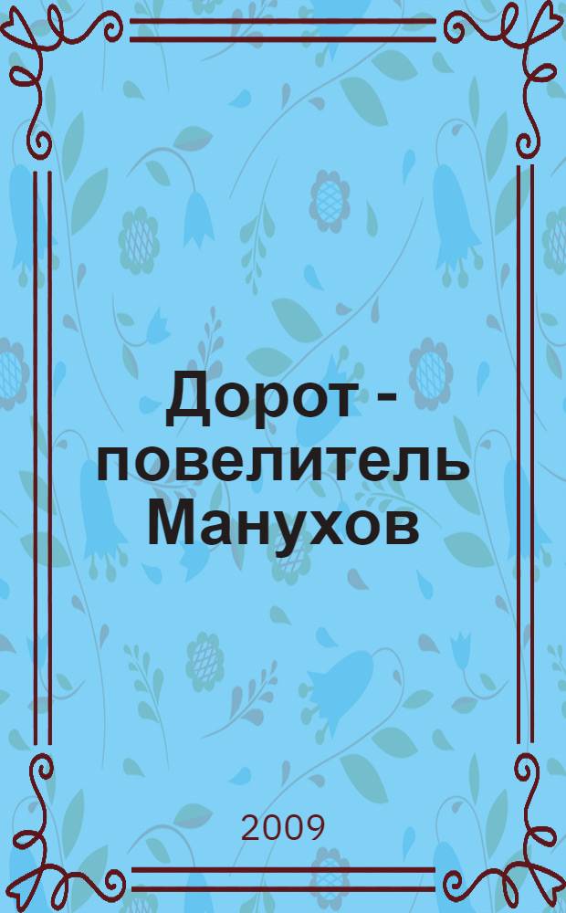 Дорот - повелитель Манухов : повесть
