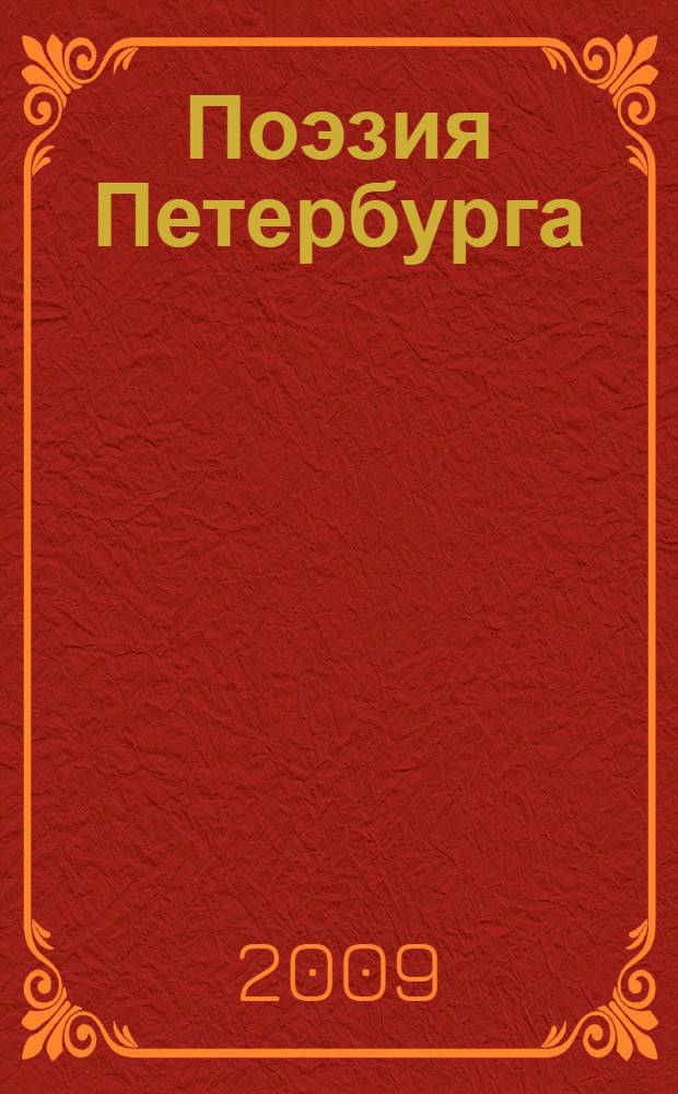 Поэзия Петербурга = The poetry of Petersburg : фотоальбом