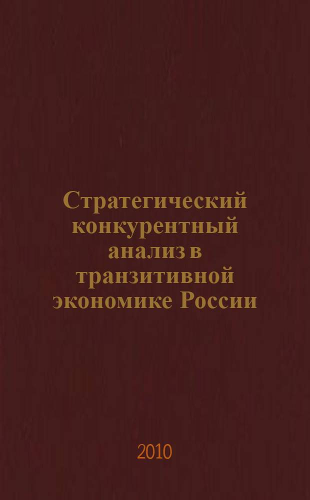 Стратегический конкурентный анализ в транзитивной экономике России