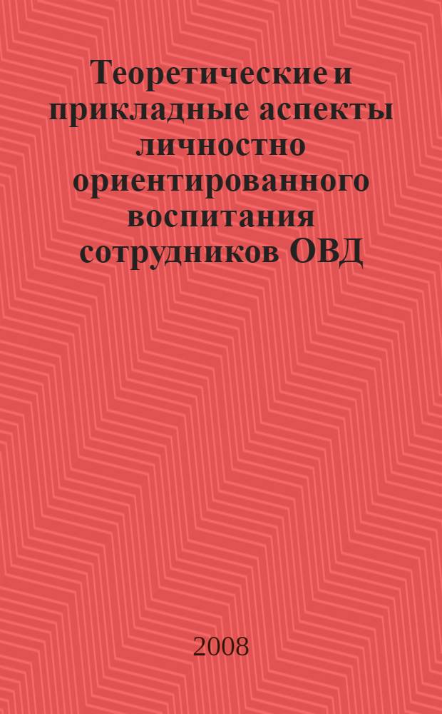 Теоретические и прикладные аспекты личностно ориентированного воспитания сотрудников ОВД : учебное пособие