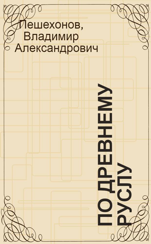 По древнему руслу : дневниковая проза