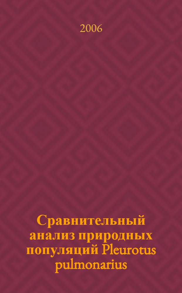 Сравнительный анализ природных популяций Pleurotus pulmonarius (FR.) Quel : автореф. дис. на соиск. учен. степ. канд. биол. наук : специальность 03.00.24 <микология>