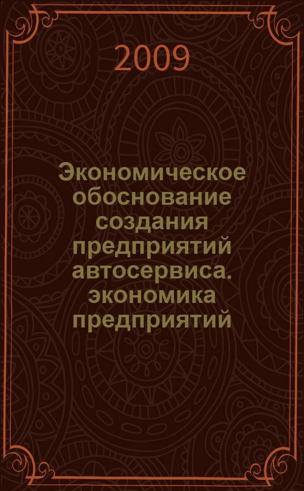 Экономическое обоснование создания предприятий автосервиса. экономика предприятий. практикум