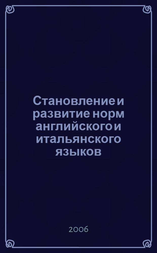 Становление и развитие норм английского и итальянского языков : автореф. дис. на соиск. учен. степ. канд. филол. наук : специальность 10.02.20 <сравнительно-историческое, типологическое и сопоставит. языкознан.>