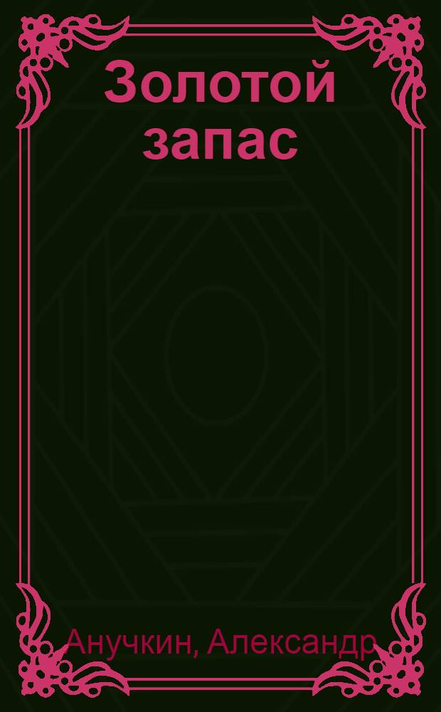 Золотой запас : попытка политического фэнтези
