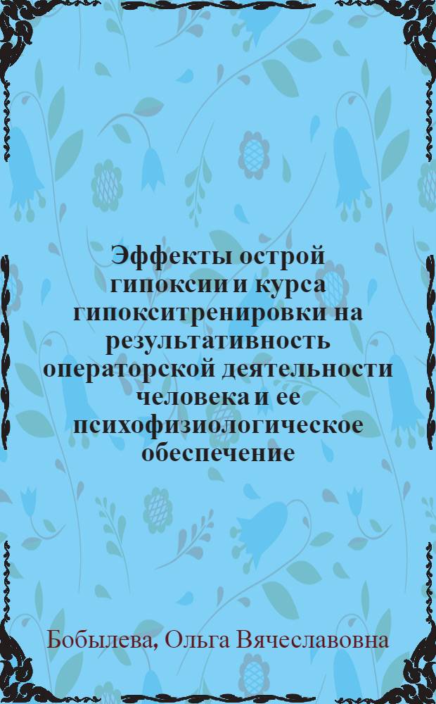 Эффекты острой гипоксии и курса гипокситренировки на результативность операторской деятельности человека и ее психофизиологическое обеспечение : автореф. дис. на соиск. учен. степ. канд. биол. наук : специальность 03.00.13 <физиология>