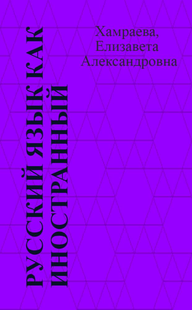 Русский язык как иностранный : учебник для начинающих : с учетом возрастных особенностей учащихся 12-14 лет