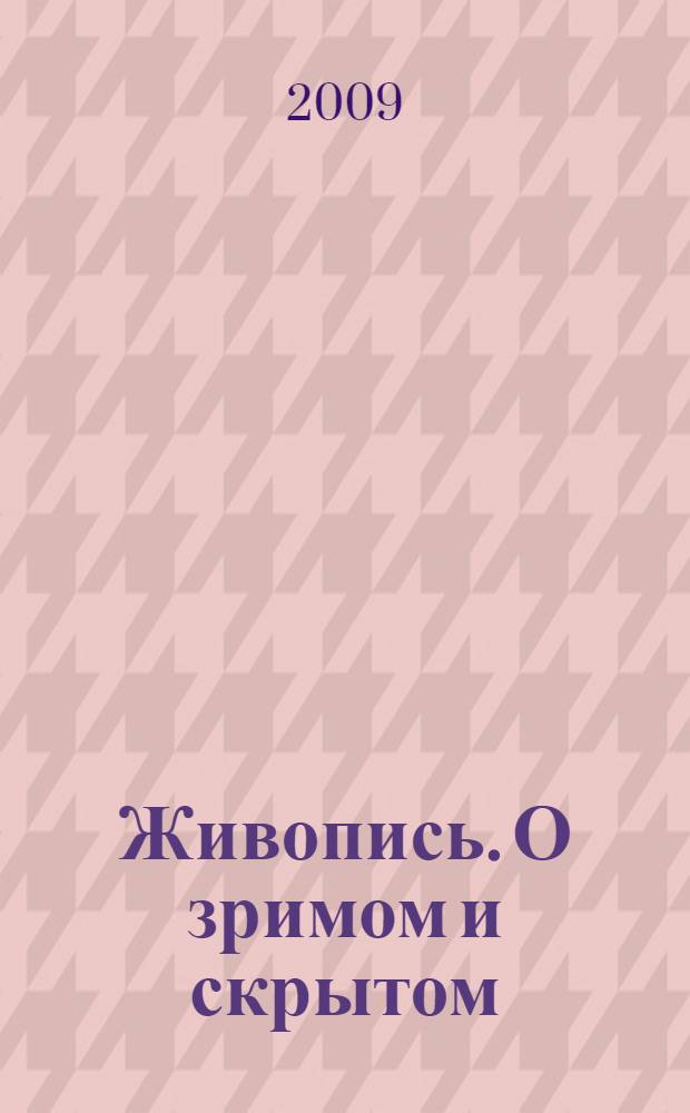 Живопись. О зримом и скрытом : альбом