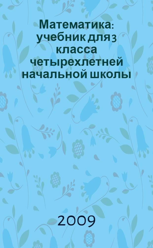 Математика : учебник для 3 класса четырехлетней начальной школы : в 4 ч