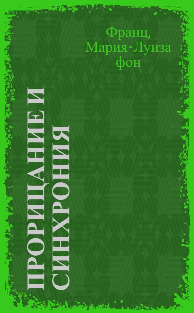Прорицание и синхрония : психология значимого случая : курс лекций