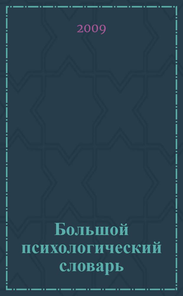 Большой психологический словарь