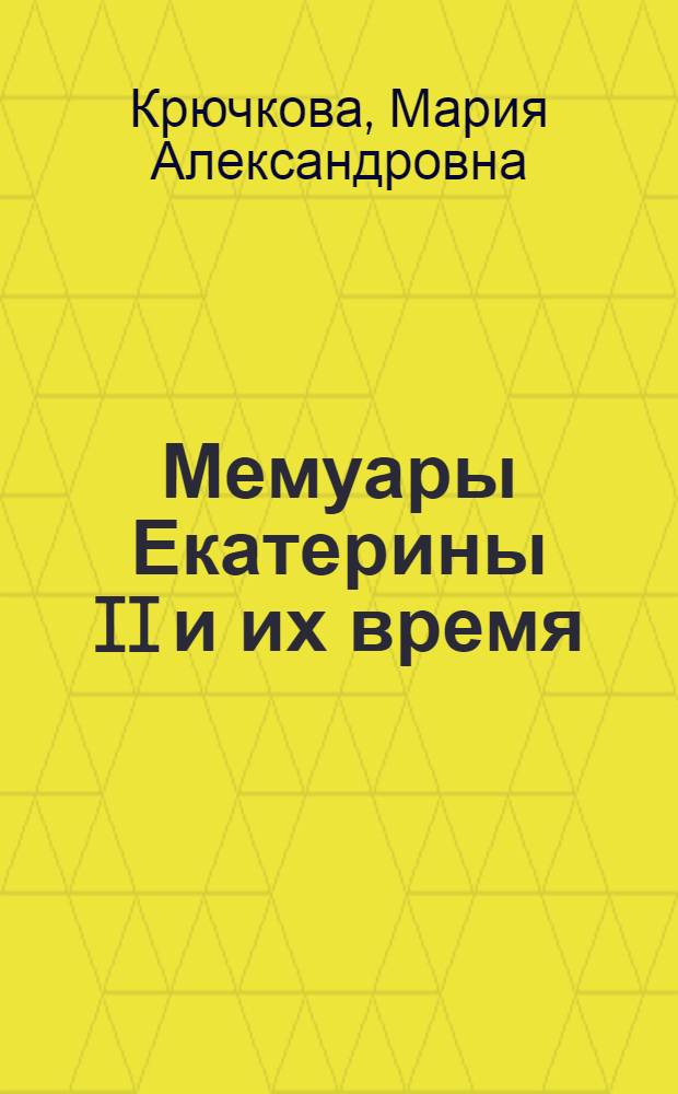 Мемуары Екатерины II и их время