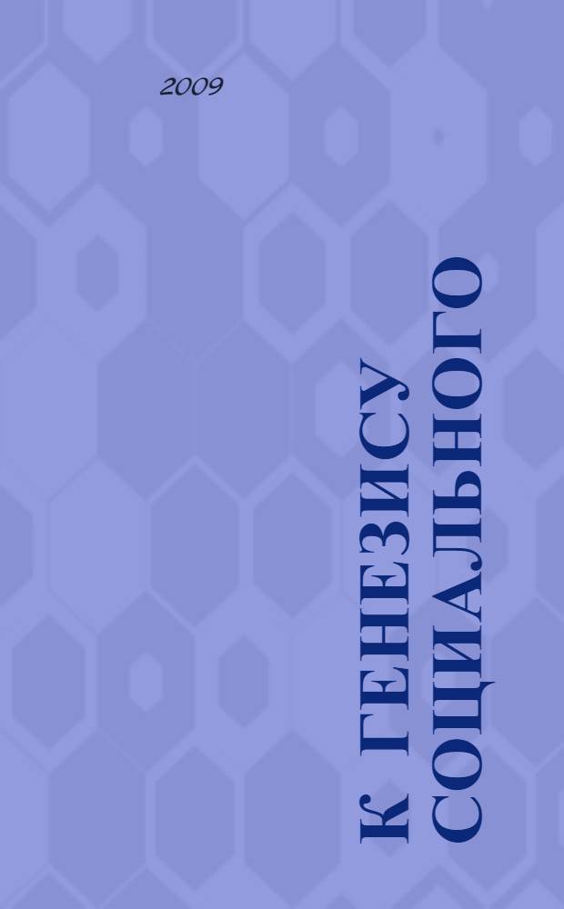 К генезису социального : мимезис, перформативность, ритуал