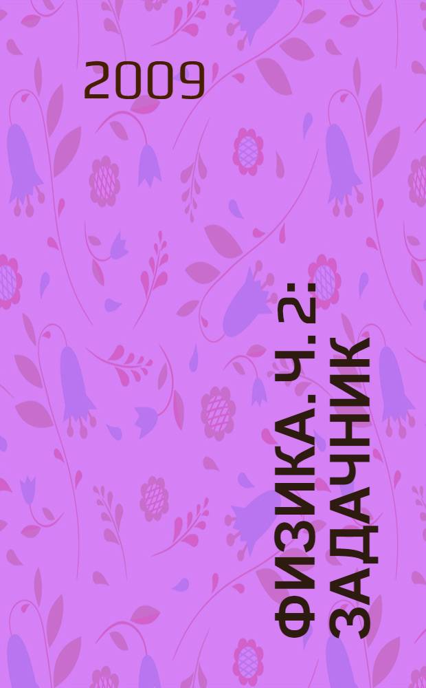 Физика. Ч. 2 : Задачник