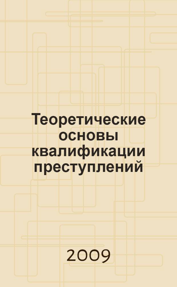 Теоретические основы квалификации преступлений