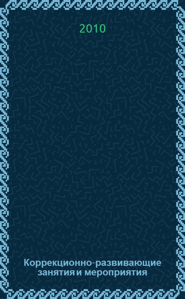 Коррекционно-развивающие занятия и мероприятия : комплекс мероприятий по развитию воображения, занятия по снижению детской агрессии