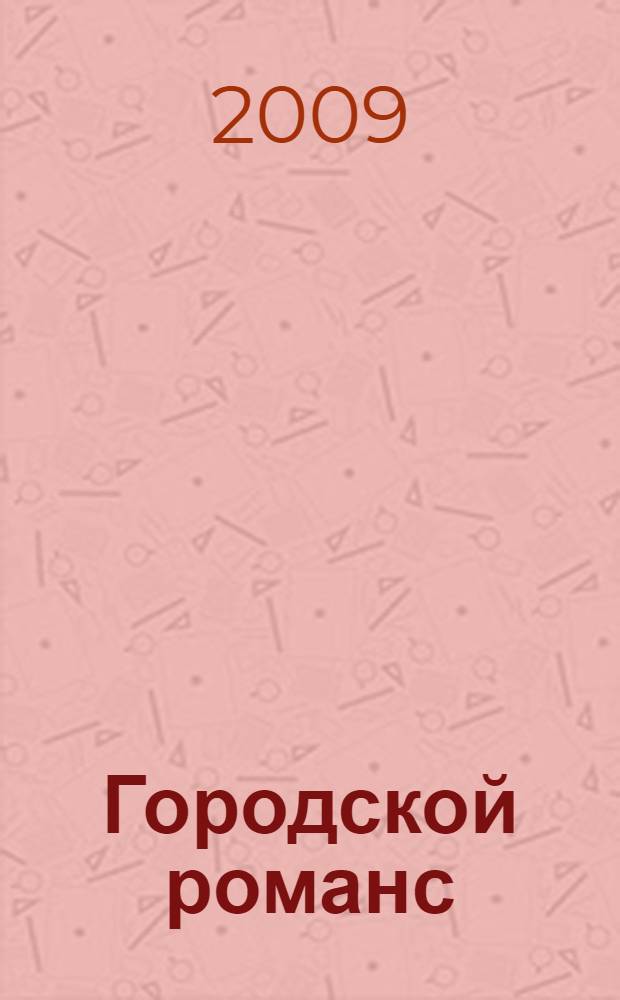Городской романс : поэтический сборник