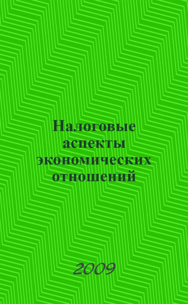 Налоговые аспекты экономических отношений: проблемы и перспективы : сборник научных трудов