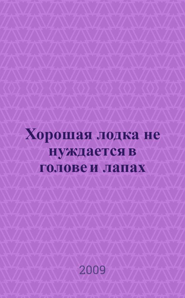 Хорошая лодка не нуждается в голове и лапах