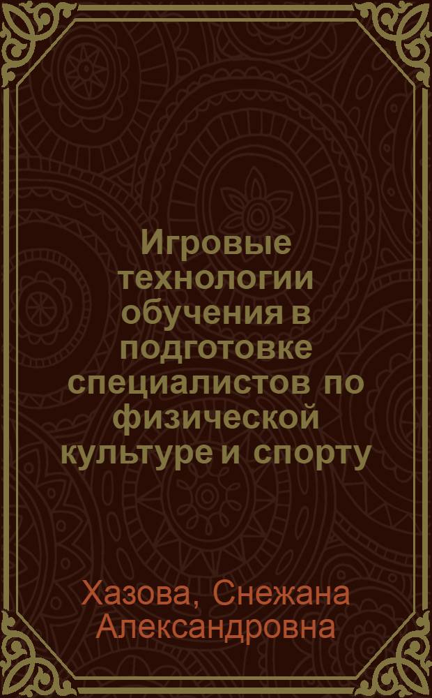 Игровые технологии обучения в подготовке специалистов по физической культуре и спорту