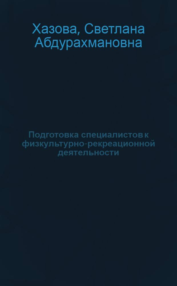 Подготовка специалистов к физкультурно-рекреационной деятельности : монография