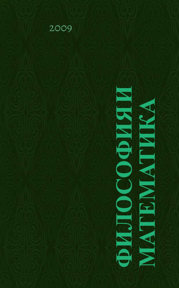 Философия и математика: высшие идеи и числа в Древнем мире и античности