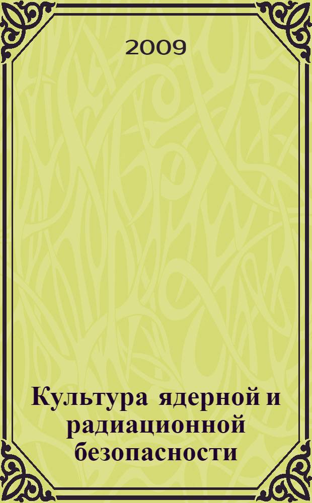 Культура ядерной и радиационной безопасности: государственные гарантии; идеология, принципы и способы реализации : учебно-методическое пособие для системы повышения квалификации в Госкорпорации "Росатом"
