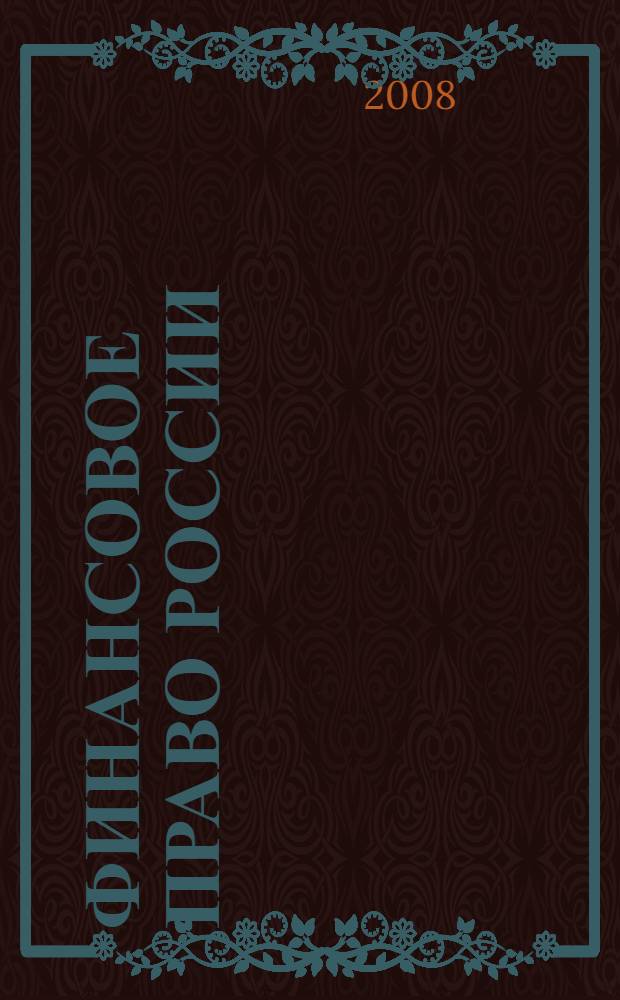 Финансовое право России : курс лекций по дисциплине "Финансовое право"