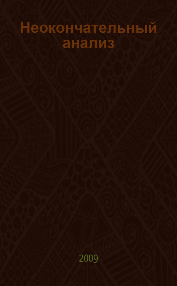 Неокончательный анализ : ксенофобные настроения в молодежной среде : выступления участников международного семинара "Экстремизм и ксенофобия в молодежной среде сквозь призму транснациональных исследований", 16-18 марта 2007 года