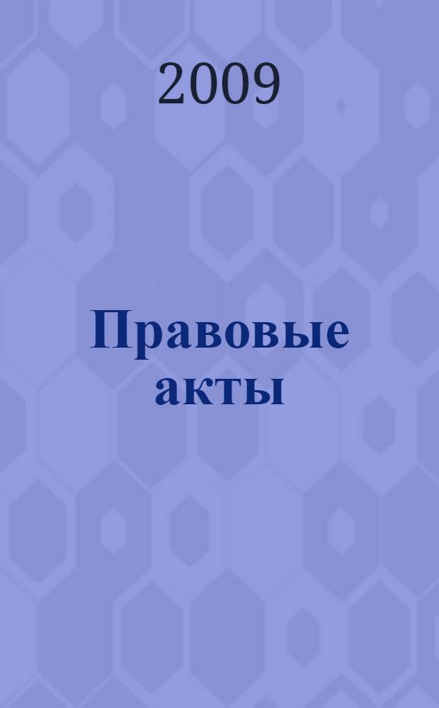 Правовые акты: антикоррупционный анализ : научно-практическое пособие