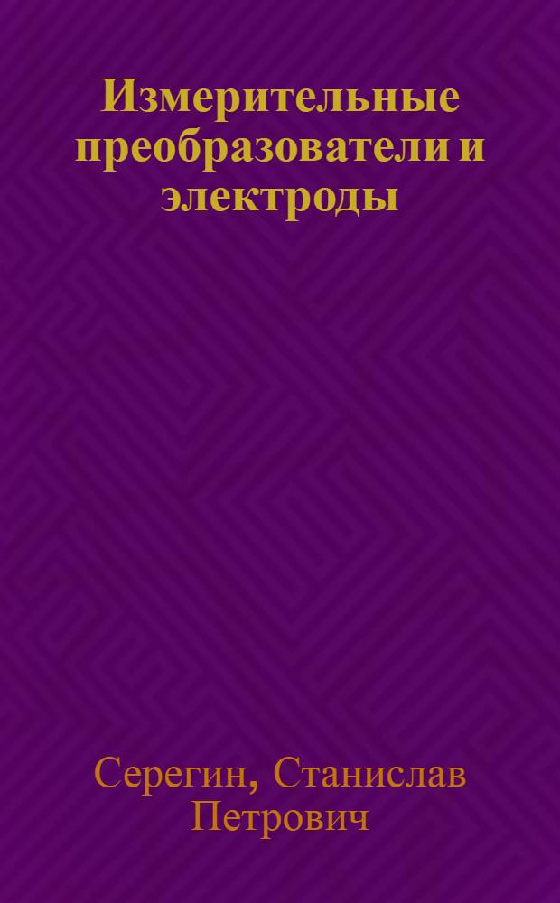 Измерительные преобразователи и электроды : учебное пособие