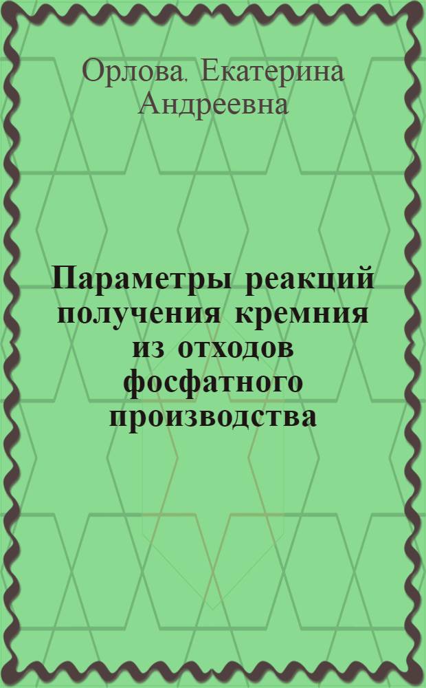 Параметры реакций получения кремния из отходов фосфатного производства (Na2SiF6) газофазным методом