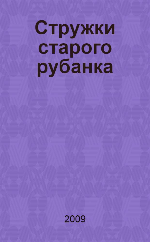 Стружки старого рубанка : стихи из авторского архива "Ископаемые строки"