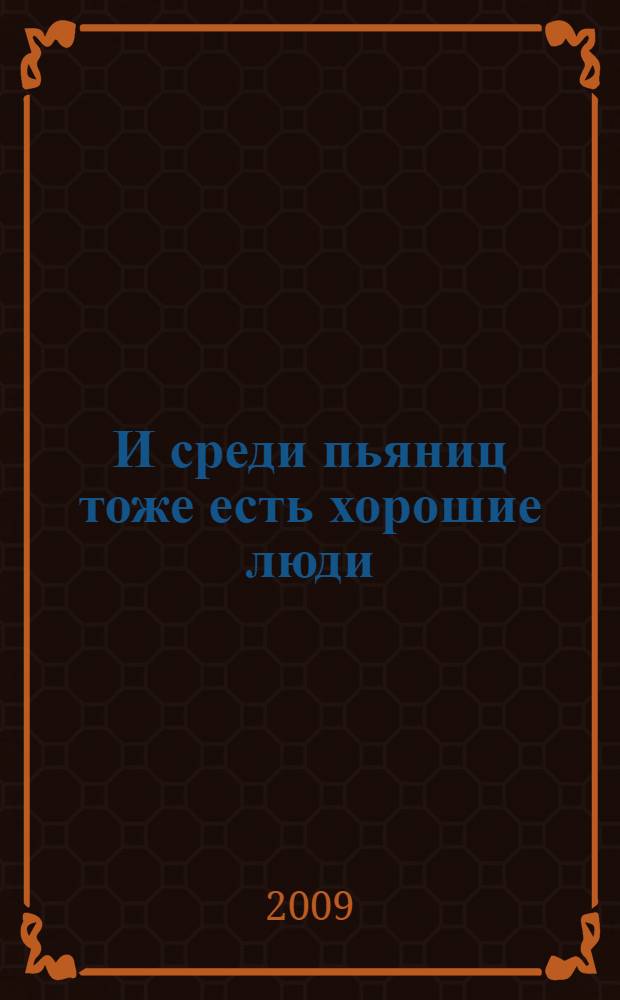 И среди пьяниц тоже есть хорошие люди : сборник рассказов
