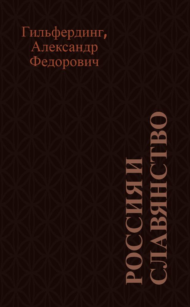 Россия и славянство