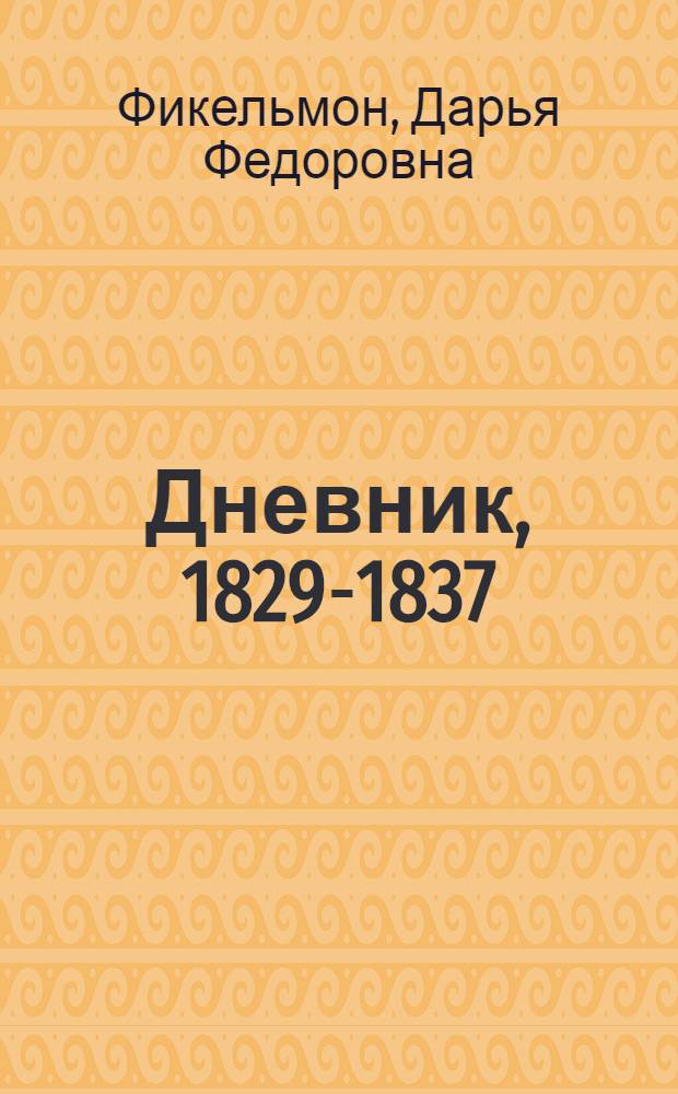 Дневник, 1829-1837 : весь пушкинский Петербург