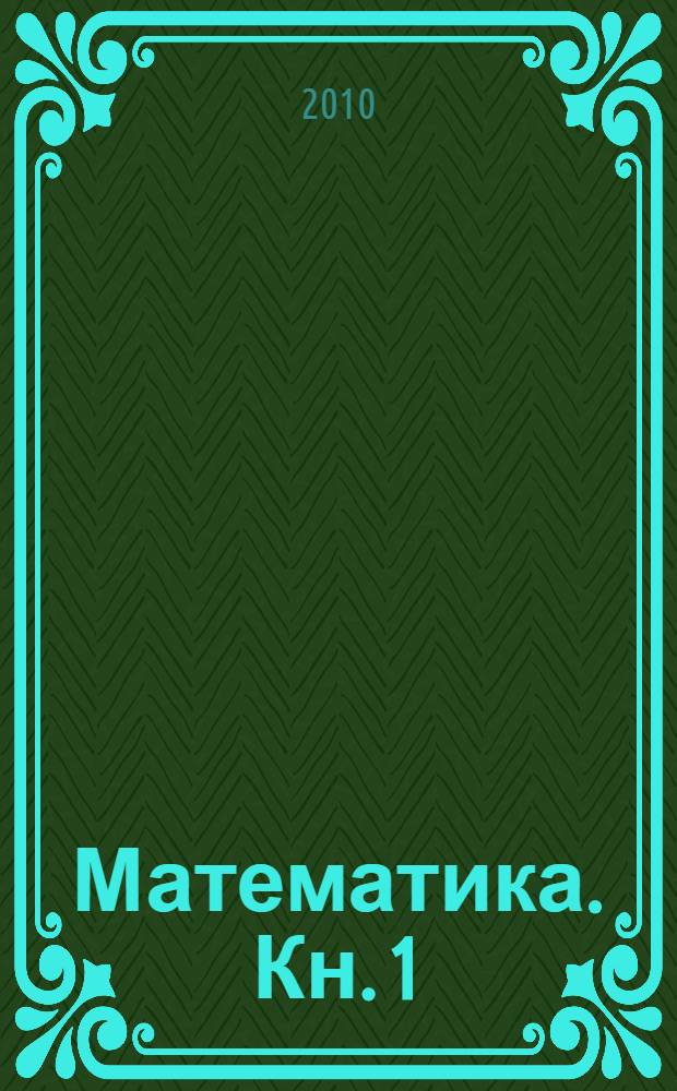 Математика. Кн. 1