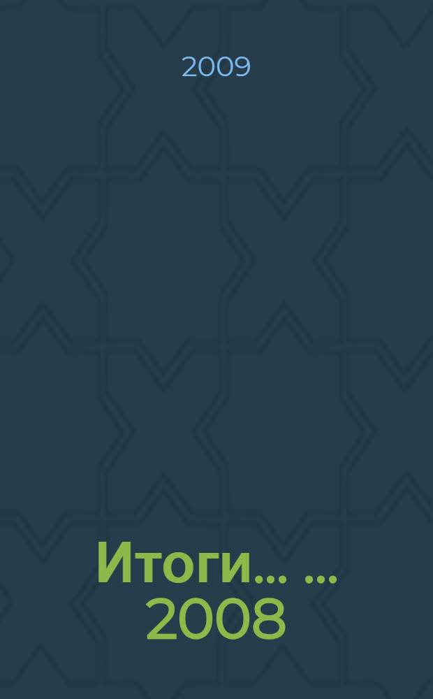 Итоги ... ... 2008/2009 учебного года, ч. 2