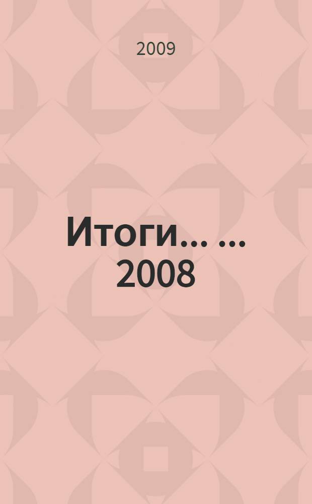 Итоги ... ... 2008/2009 учебного года, ч. 1