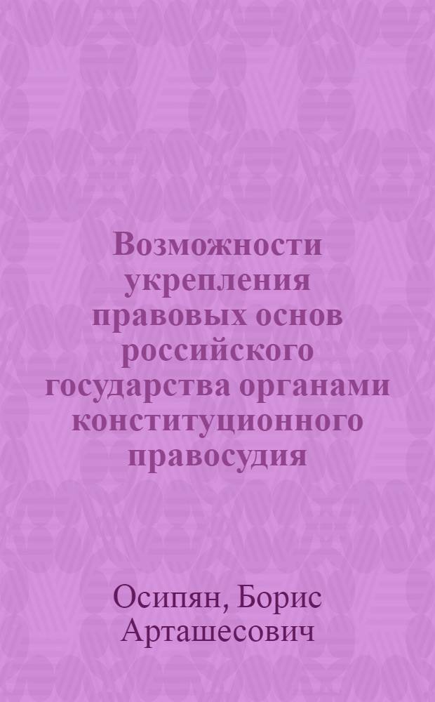 Возможности укрепления правовых основ российского государства органами конституционного правосудия